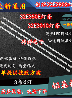 全新创维32E380S/32E350E/32E301C液晶电视背光灯条 8灯(一套3条)