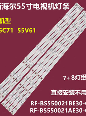 海尔55V61背光灯条RF-BS550021BE30-0801 RF-BS550021AE30-0701