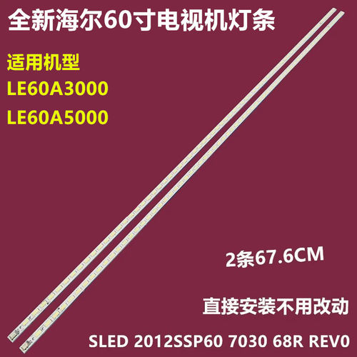 海尔LE60A5000背光灯条