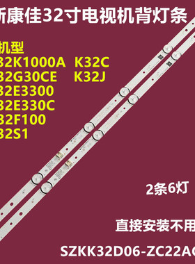 康佳LED32F1000 LED32G30CE背光灯条SZKK32D06-ZC22AG-08铝2条6灯