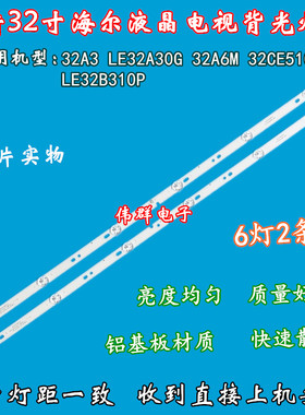 新32寸海尔LE32A30G 32A6M 32CE5100 LE32B310P 32A3电视背光灯条