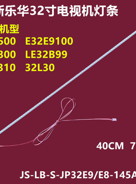 全新乐华32S310 32L30背光灯条 JS-LB-S-JP32E9/E8-145A20A 40CM
