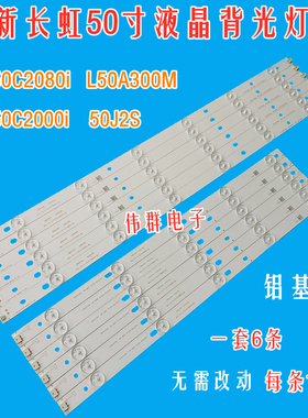 原装长虹LED50C2000i 50C2080I 50J2S L50A300M 50D2000背光灯条