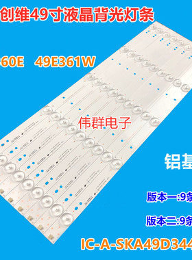 全新创维49E360E/5ERS电视机背光灯条5800-W49000-0P00 02K02297A