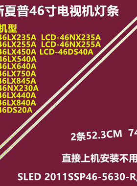 夏普LCD-46LX840A LCD-46DS40A背光灯条2011SSP46-5630-R/L R74灯