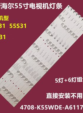 全新50寸海尔55V31 55U31 55S31背光灯条4708-K55WDE-A6117N31 41