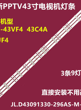 全新PPTV PTV-43VF4 UF4 43C4A背光灯条JL.D43091330-296AS-M-V02