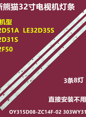熊猫LE32D35S LE32D31S背光灯条IC-B-PDBS32D334 M96-A2-J 8灯珠