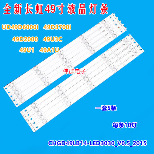 全新长虹49D3700I液晶背光灯条CHGD49LB15_LED3030_V0.5_20150331
