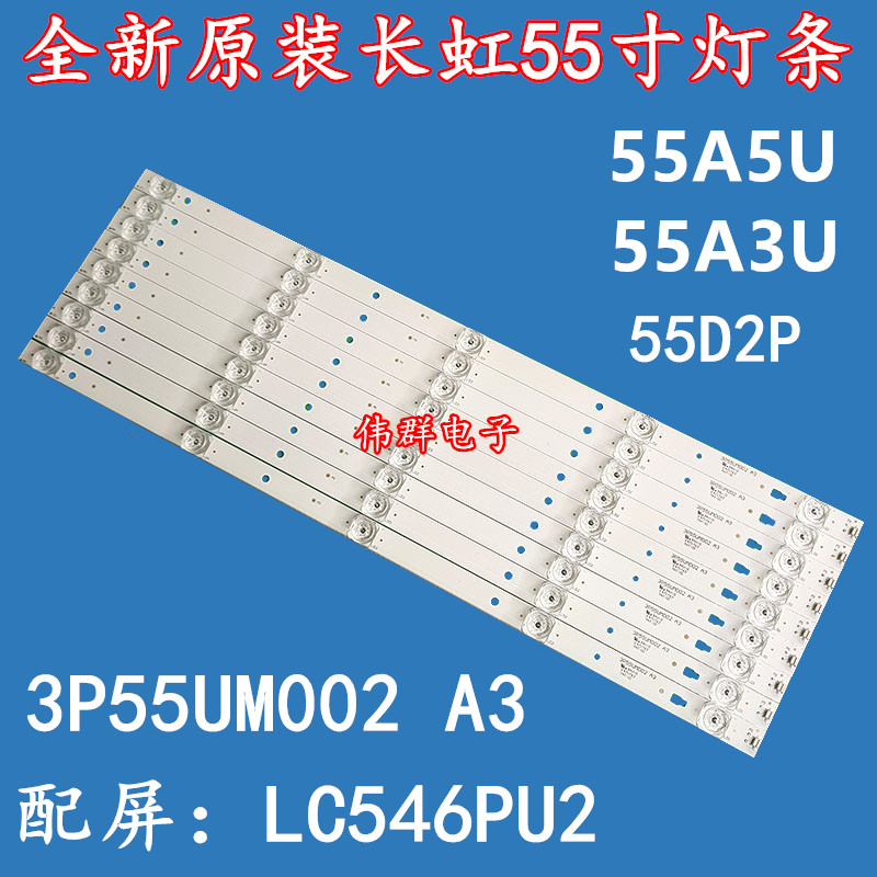 长虹55A5U 55D2P LC546PU2液晶背光灯条3P55UM002 A3灯条凹5灯9条