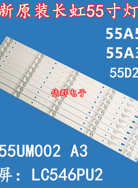 长虹55A5U 55D2P LC546PU2液晶背光灯条3P55UM002 A3灯条凹5灯9条