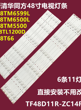 全新清华同方LE-48TM6599L LE-48TL1200D背光灯条TF48D11R-L ZC14