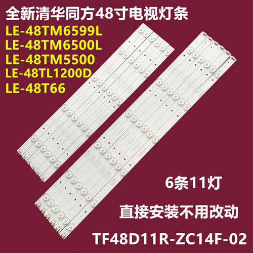 清华同方LE-48TL550048T66灯条
