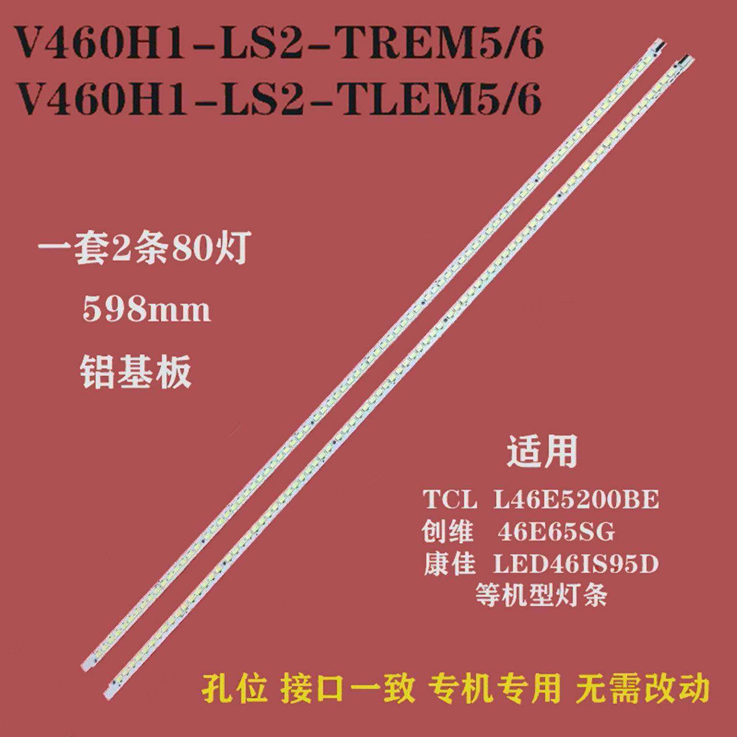适用TCL L46P21FBD液晶灯条V460H1-LS2-TREM5 V460H1-LS2-TLEM6带,电子元器件市场,显示屏/LCD液晶屏/LED屏/TFT屏,淘宝优惠券,粉丝福利购,淘宝优惠卷