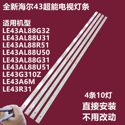 海尔LE43AL88U50背光灯条