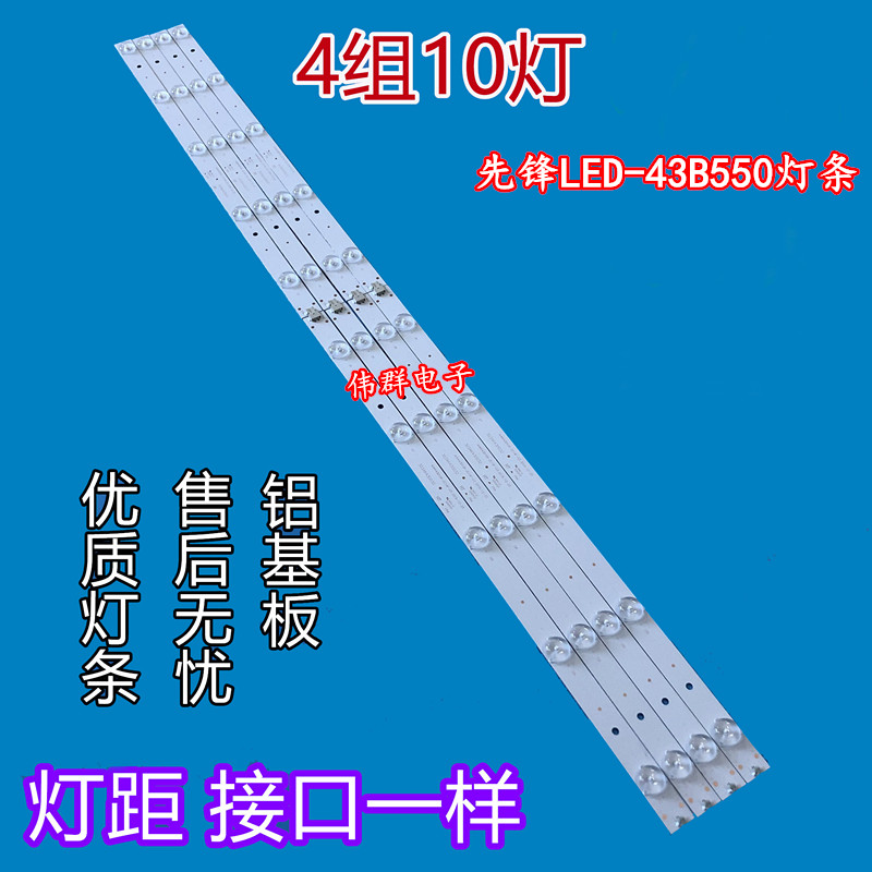 新先锋LED-43B550电视机灯条AHKK43D10R/L-ZC14F-03 303AK430032