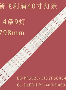 适用飞利浦40PFL1643/T3液晶灯条LB-F3528-GJ10X-9S4P-H灯带9灯铝