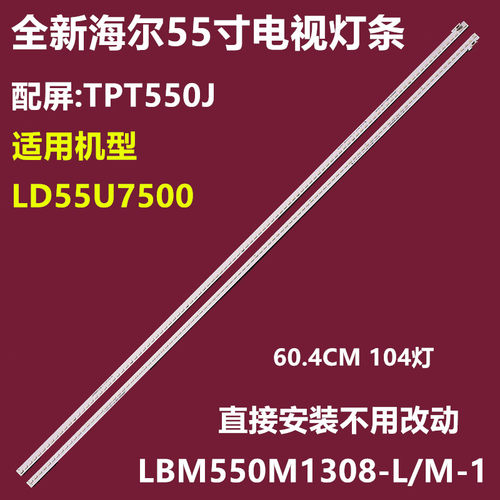 海尔LD55U7500背光灯条