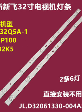 全新飞32HP100 TL-32K5 LED32Q5A-1背光灯条JL.D32061330-004AS-M