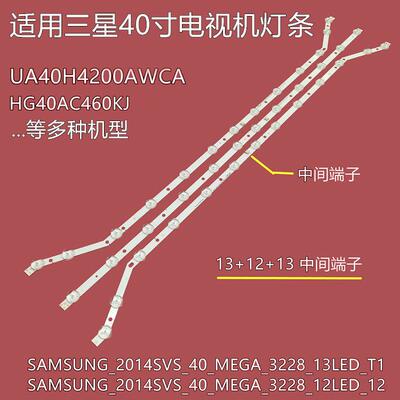 三星LH40EBDWLGW/XM背光灯条SAMSUNG-2014SVS-40-MEGA-3228-13灯