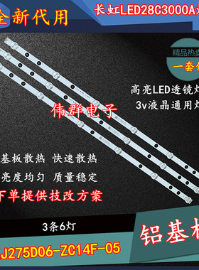 长虹 LED28C3000A KJ275D06/XJ275D06-ZC14F-05 灯条 303XJ275031