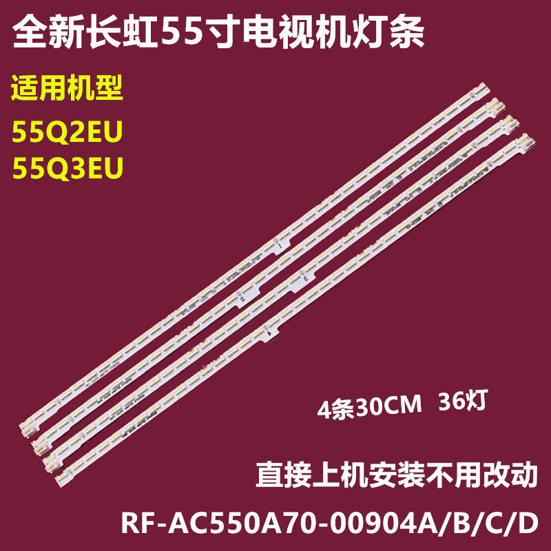 长虹55Q3EU55Q2EU背光灯条