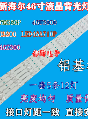 新原装海尔LED46Z300 LED46U3000 LD46U3200液晶背光灯条5条12灯