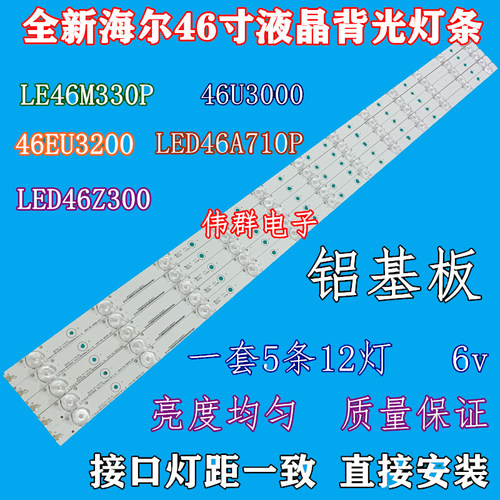 海尔LE46M330P/LED46U3000/LD46U3200/LED46A710P液晶电视机灯条