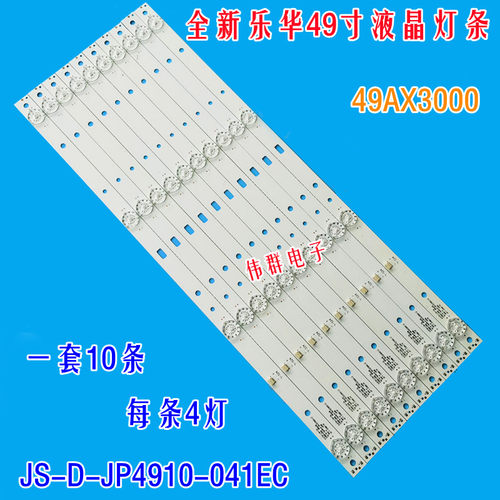 全新原装乐华49AX3000液晶背光灯条JS-D-JP4910-041EC一套10条4灯