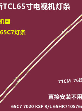 TCL 65C7背光灯条4C-LB6576-HR01 2 KSF R/L 65HR710S76A0 B0 V1
