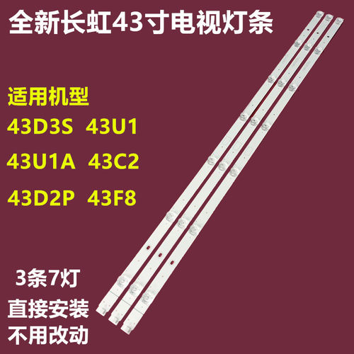 长虹43D3S43C243F843D2P灯条