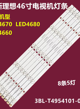 全新46寸理想LED4670背光灯条910-W01-RT4600JH铝基板5灯8条凸