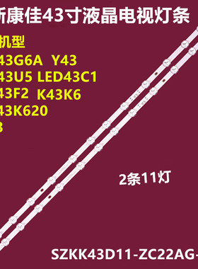 适用康佳LED43F2 K43K6背光灯条SZKK43D11-ZC22AG-04E 35024259带