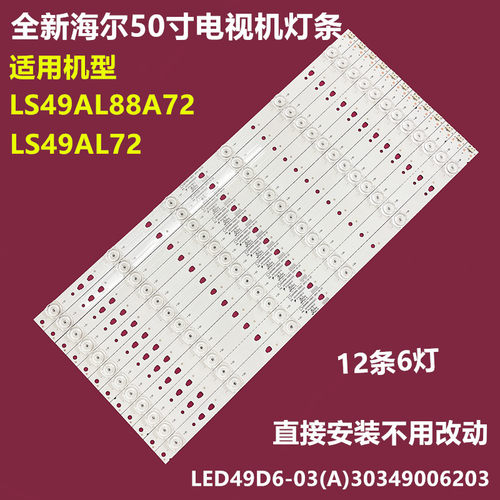 海尔LS49AL88A72背光灯条