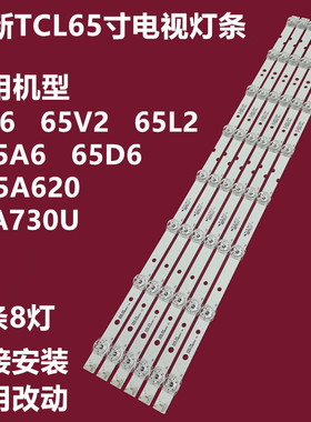 适用TCL 65L680 65A460 65F6F 65A360 D65A620U 65A730U灯条8灯