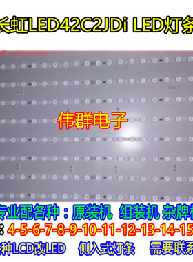 长虹全新LED42C2JDi LED灯条配屏M420F13-E1-A 长虹42寸一套价格