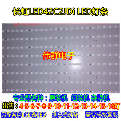 长虹全新LED42C2JDi LED灯条配屏M420F13-E1-A 长虹42寸一套价格