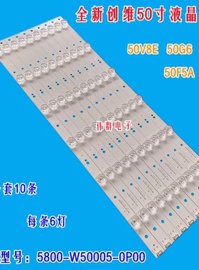 全新创维50V8E 50G6 50N2 50F5A 50F6液晶背光灯条5800-W50005-0P