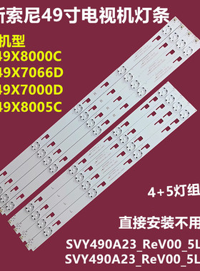 索尼KD-49X8000C KD-49X7066D背光灯条SVY490A23-REV00-150233铝