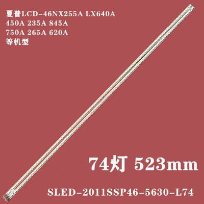 适用夏普LCD-46DS70A液晶灯条SLED_2011SSP46_5630_LR74_NNS_REV0