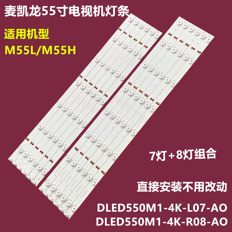 麦凯龙M55L/M55H背光灯条