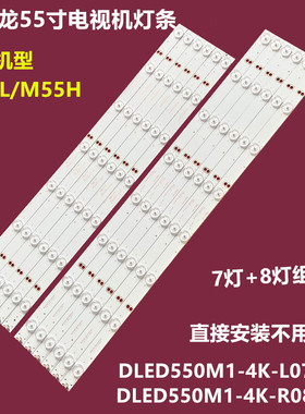 麦凯龙M55L/M55H背光灯条DLED550M1-4K-L07-A0 DLED550M1-4K-R08