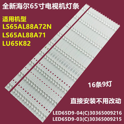 海尔LU65K82LS65AL88A71背灯条