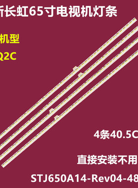 全新长虹65Q2C背光灯条STJ650A14-Rev04-48LED屏M650U14-D1-L-1