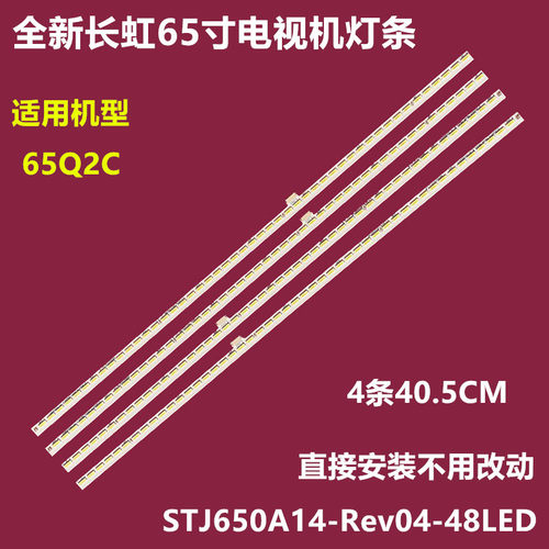 全新长虹65Q2C背光灯条