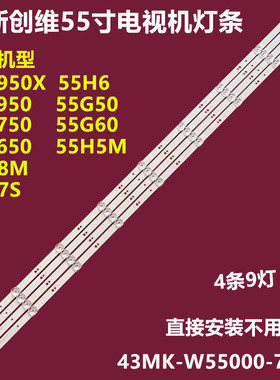 创维55H6 55G35 55A8背光灯条43MK-W55000-Y8P00 7794-65500-D220