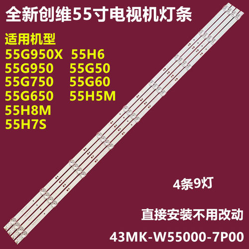 创维55G950X55H7S背光灯条