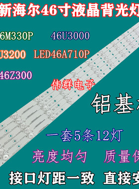 全新原装46寸海尔LED46Z300 LED46U3000 LD46U3200电视背光灯条