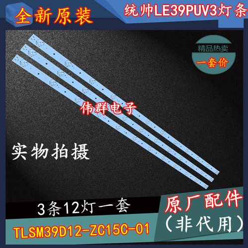 统帅LE39PUV3电视背光灯条TLSM39D12-ZC15C-01 一套3条12灯带线