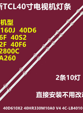 TCL  40LA260 40F6 40A160J背光灯条10X2 40HR330M10A0 V4 4C-LB4